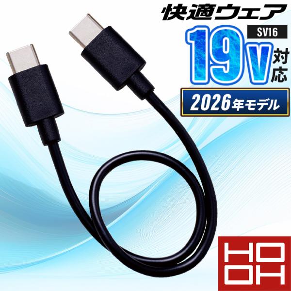 【2026春夏新作】 鳳皇 HOOH 快適ウェア用急速充電ケーブル(単品) 作業服 春夏用 男女兼用...