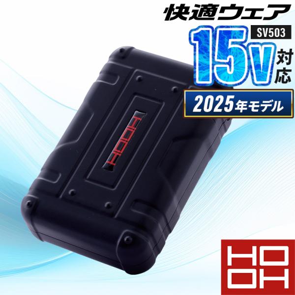 【2025春夏新作】 鳳皇 HOOH 快適ウェア用バッテリー(単品) 作業服 春夏用 男女兼用 SV...