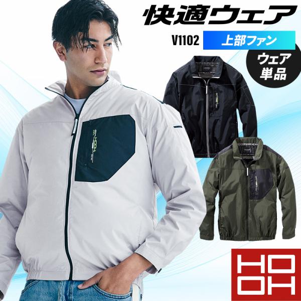 鳳皇 HOOH 長袖ジャケット(単品) 上部ファン 熱中症対策 作業服 春夏用 メンズ V1102 ...