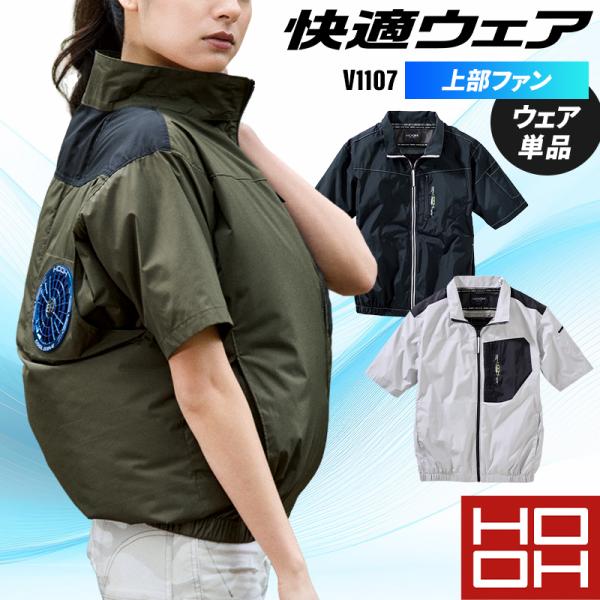 鳳皇 HOOH 半袖ジャケット(単品) 上部ファン 熱中症対策 作業服 春夏用 メンズ V1107 ...