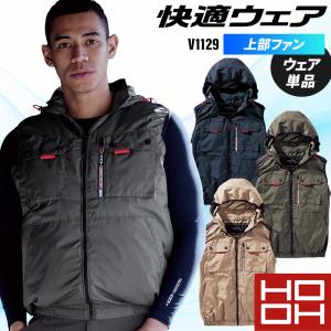 HOOH 空調作業服 ベスト ハイバック ウェア単品 鳳皇 V1129 村上被服 熱中症対策 S-10L【2025春夏新作】