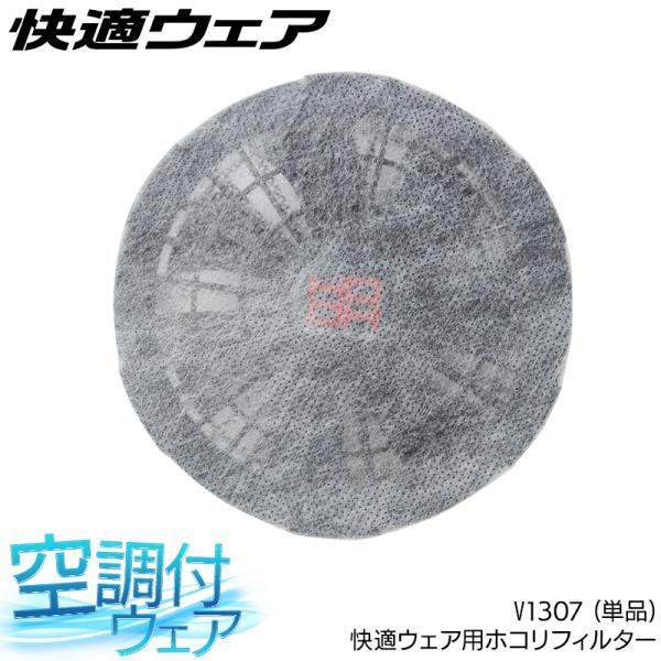 作業服・作業用品 快適ウェア EFウェア用 ホコリフィルター(単品) 男女兼用 鳳皇 HOOH V1...