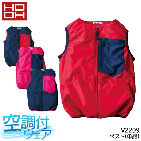HOOH 空調作業服 ベスト ウェア単品  村上被服 鳳皇 V2209 熱中症対策