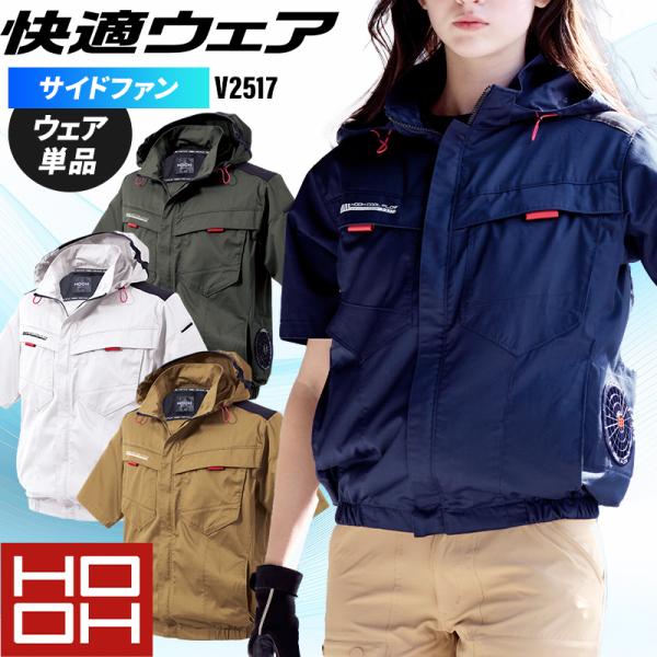 【2025春夏新作】 鳳皇 HOOH サイドファン半袖フードジャケット 作業服 春夏用 男女兼用 V...