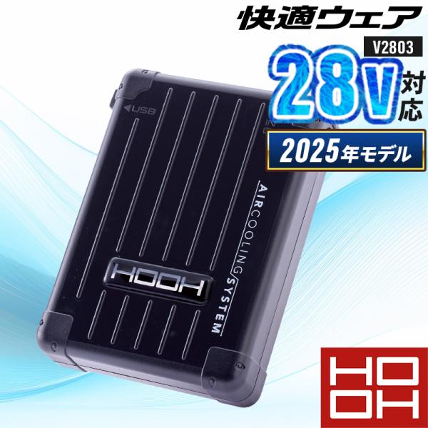 【2025春夏新作】 鳳皇 HOOH 快適ウェア用バッテリー(単品) 作業服 春夏用 男女兼用 V2...