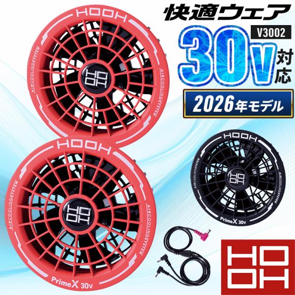 鳳皇 HOOH 快適ウェア用 ファンケーブルセット 熱中症対策 作業服 春夏用 男女兼用 V3002...