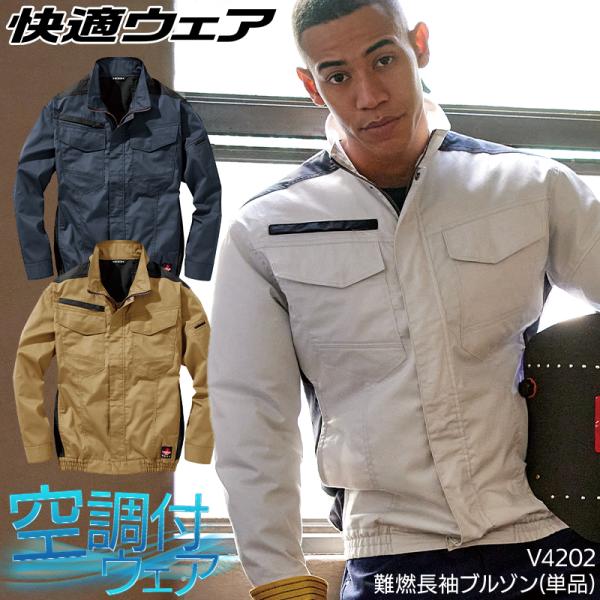 HOOH 空調作業服 長袖 綿100% ブルゾン ウェア単品 快適ウェア 村上被服 V4202 難燃...