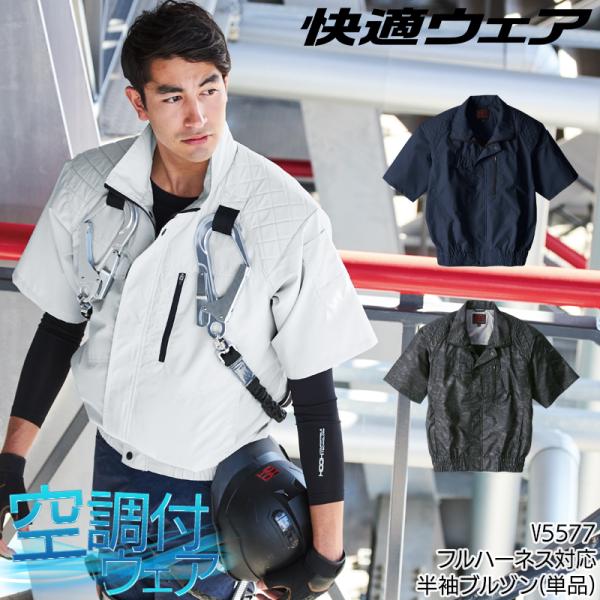 HOOH 空調作業服 半袖 ブルゾン ウェア単品 鳳皇 V5577 村上被服 熱中症対策