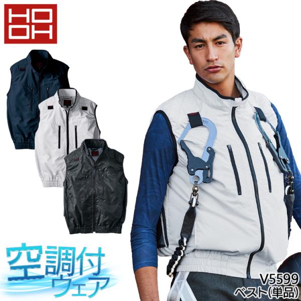 HOOH 空調作業服 ベスト ウェア単品 村上被服 鳳皇 V5599 フルハーネス対応 熱中症対策