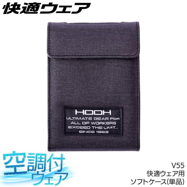 作業服・作業用品 ソフトケース 男女兼用 鳳皇 HOOH V55