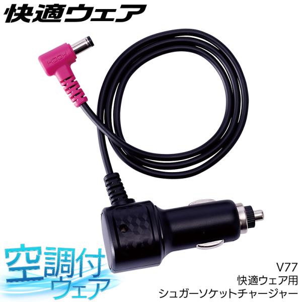 作業服・作業用品 シガーソケットチャージャー 男女兼用 鳳皇 HOOH V77