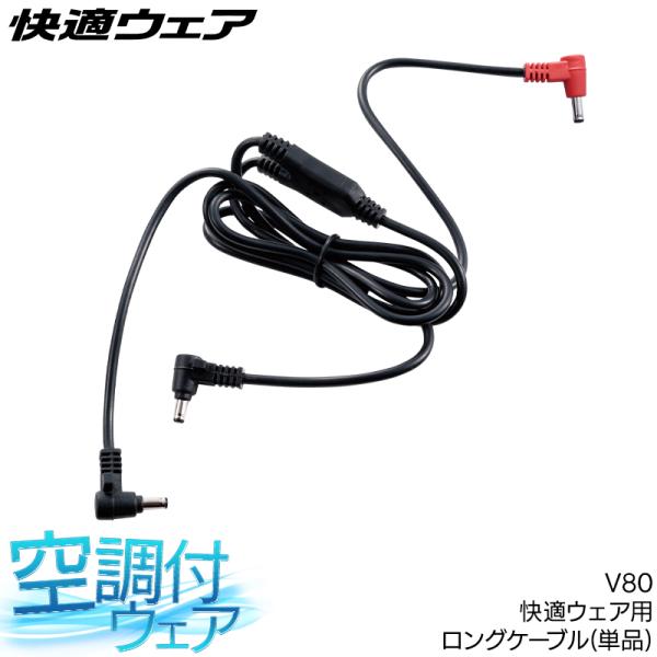 作業服・作業用品 快適ウェア用 ロングケーブル  快適ウェア HOOH  村上被服 V80