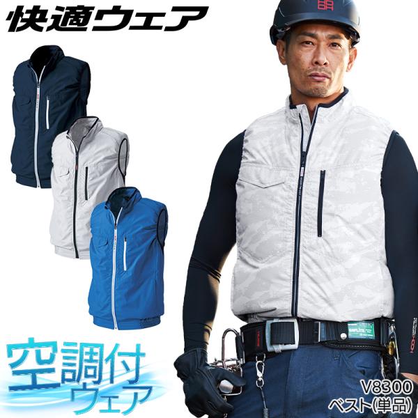 HOOH 空調作業服 ベスト ウェア単品  村上被服 鳳皇 V8300 熱中症対策