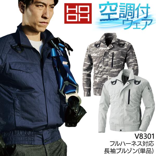 HOOH 空調作業服 長袖 ブルゾン ウェア単品 村上被服 V8301 鳳皇 熱中症対策 フルハーネ...