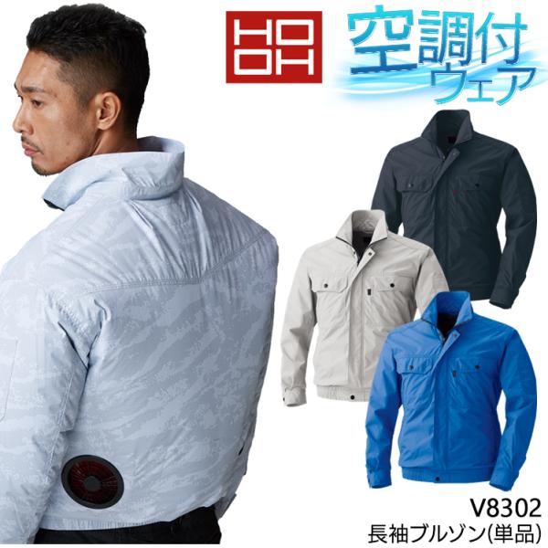 HOOH 空調作業服 長袖 ブルゾン ウェア単品 村上被服 V8302 鳳皇 熱中症対策 裏チタン加...
