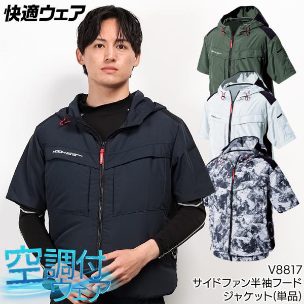 HOOH 空調作業服 半袖 サイドファン ブルゾン ウェア単品 鳳皇 V8817 村上被服 熱中症対...