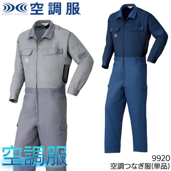 春夏用  作業服・作業用品 空調服 空調つなぎ服 メンズ 山田辰オートバイ Auto-Bi 9920