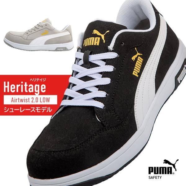 安全靴 プーマ PUMA airtwist 2.0 LOW Heritage エアツイスト ヘリテイ...