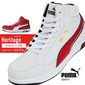 PUMA 安全靴・安全スニーカー 紐 ハイカット 静電 メンズ airtwist2-puh ユニワールド ヘリテイジ Heritage 25-28cm｜sunwork