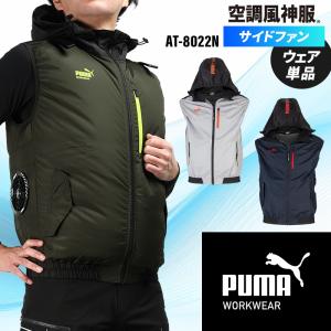 プーマ 空調作業服 ベスト(ウェアのみ) AT-8022N サイドファン PUMA エアツイスト 春夏用 S-3L 熱中症対策【2026春夏新作】
