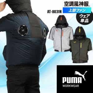 プーマ 空調作業服 半袖（ウェアのみ）AT-8031N 上部ファン PUMA エアツイスト 春夏用 S-3L 熱中症対策 【2026春夏新作】