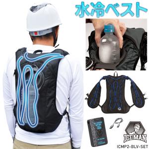 【在庫処分】 春夏用  作業服・作業用品 水冷服 水冷ベスト アイスマンベスト PRO 男女兼用 ユニワールド 山真製鋸 ICMP2-BLV-SET