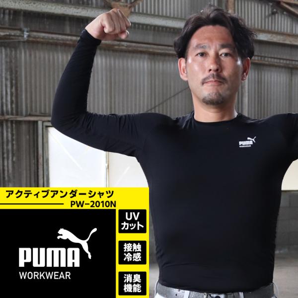 作業ウェアPUMA アクティブアンダー長袖シャツ プーマワークウェア pw-2010n 春夏用 イン...