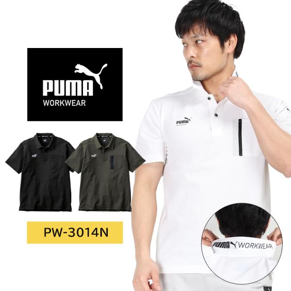 作業ウェアPUMA プロフェッショナルポロシャツ プーマワークウェア pw-3014n 春夏用 作業...
