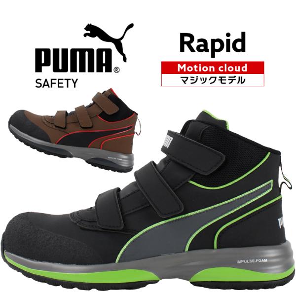 安全靴 プーマ ハイカット メンズ RAPID-V ラピッドベルト マジック puma おしゃれ 2...