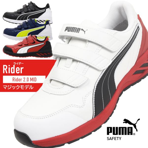 安全靴 プーマ PUMA RIDER 2.0 LOW ライダー ローカット マジックタイプ JSAA...