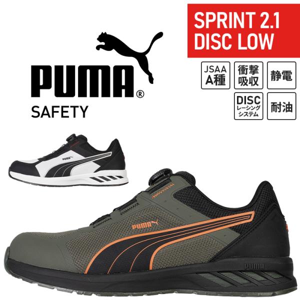 PUMA 安全靴・安全スニーカー ダイヤル ローカット おしゃれ 耐油 男性 SPRINT2-D-L...