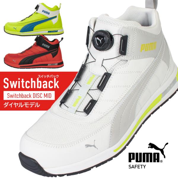安全靴 プーマ ハイカット PUMA SWITCHBACK DISC MID BOA ダイヤル式 耐...