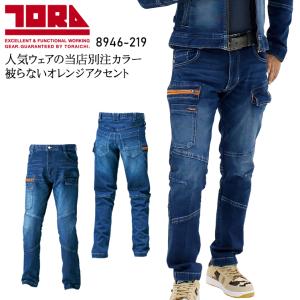 寅壱 TORAICHI カーゴパンツ 8946-219 当店限定 別注カラー 秋冬用