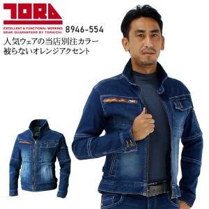 秋冬用作業用鳶服 ライダースジャケット メンズ 寅壱 TORAICHI 当店限定 別注カラー 8946-554