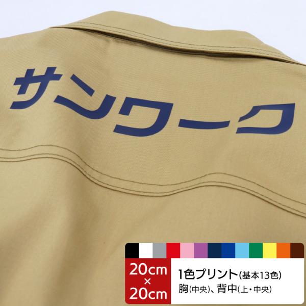 プリント加工-3 プリントカラー：基本13色 プリント位置：胸中央・背中上・背中中央(20cm×20...