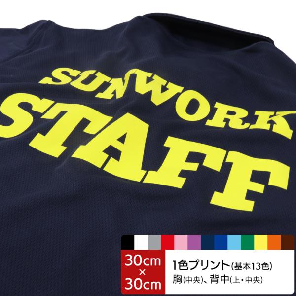 プリント加工-5 プリントカラー：基本13色 プリント位置：胸中央・背中上・背中中央(30cm×30...