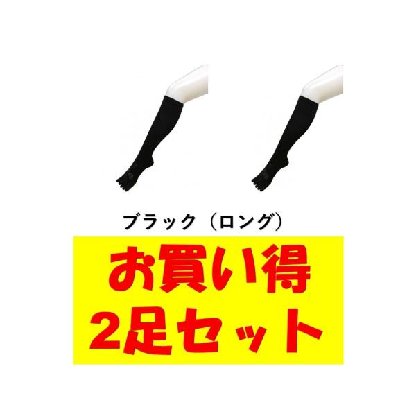 ゆびのばロング　ブラック　22.0-25.5ｃｍ　お買い得2足セット　5本指　ゆびのばソックス　HS...