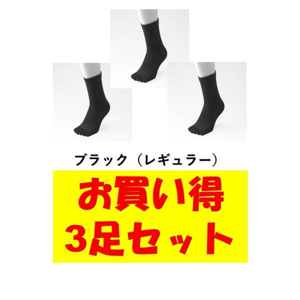 ゆびのばレギュラー　ブラック　22.0-25.5ｃｍ　お買い得3足セット　5本指　ゆびのばソックス　...