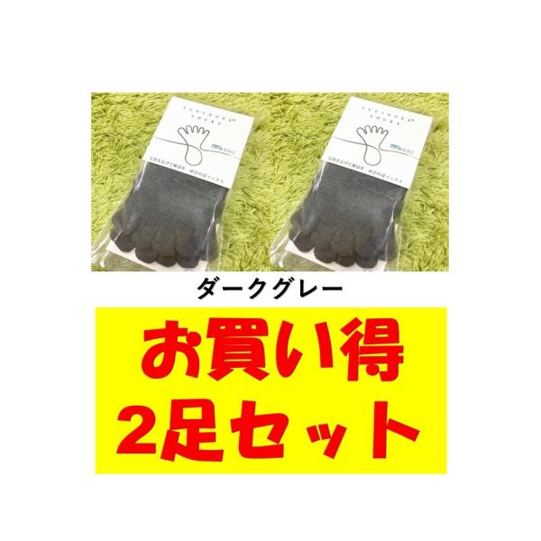 ゆびのばレギュラー　ダークグレー　22.0-25.5ｃｍ　お買い得2足セット　5本指　ゆびのばソック...