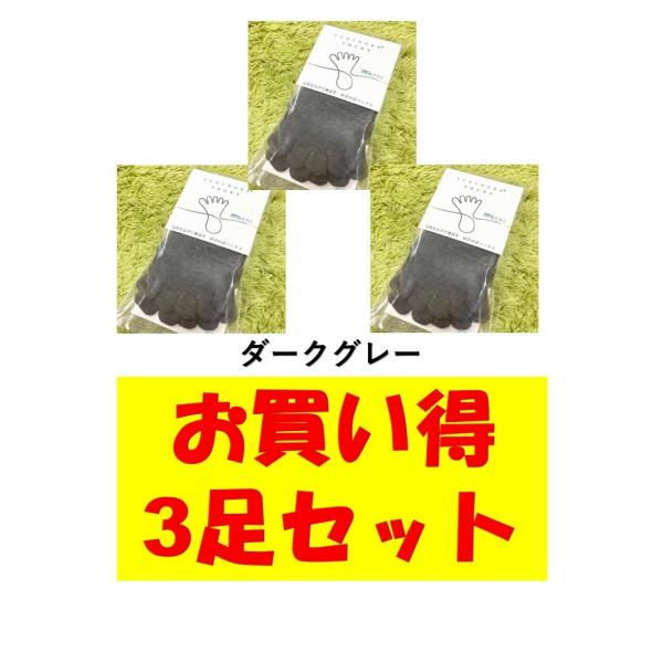 ゆびのばレギュラー　ダークグレー　22.0-25.5ｃｍ　お買い得3足セット　5本指　ゆびのばソック...