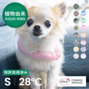 SUO for dogs 28℃ ICE COOL RING (ボタン付き) S スオ 28度