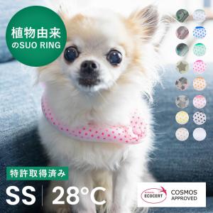 SUO for dogs 28℃ ICE COOL RING (ボタン付き) SS スオ 28度 アイスクールリング ネック用  クール リング クールネック 首掛け クール ペット 犬