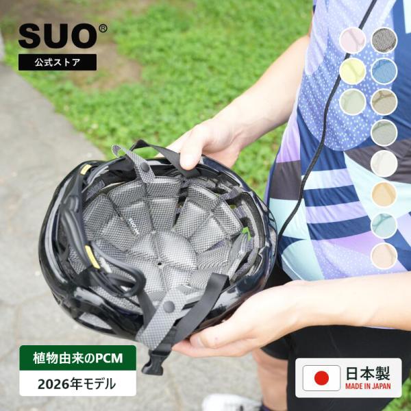 SUO(R) 公式 日本製 熱中症対策 SUO 256 ICE MET CAP クール メット