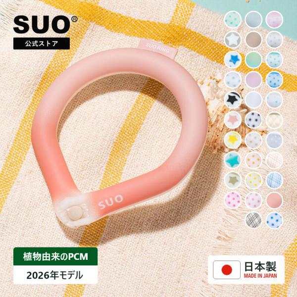 SUO(R) 公式 特許取得済 SUO RING 18° 28℃ ICE ボタン付 スオ 18度 2...
