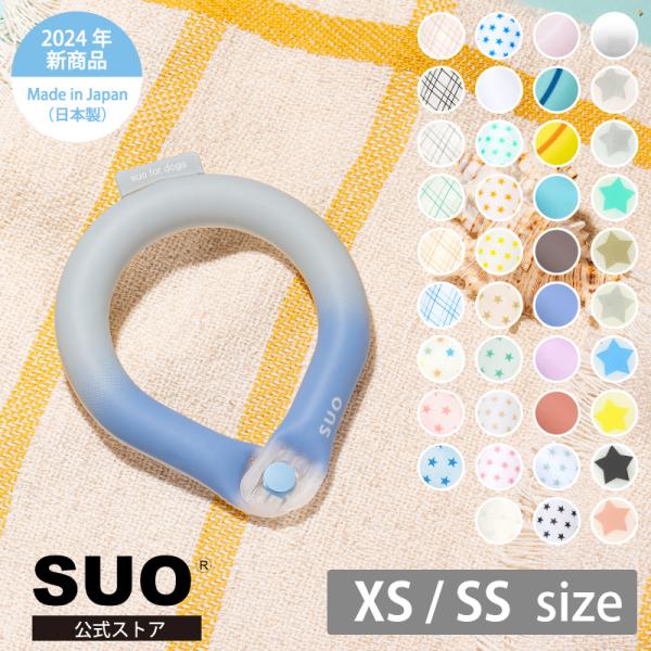 SUO(R)公式 特許取得済 SUO RING 28°ICE for dogs star ボタン付 ...