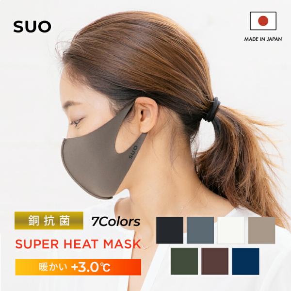 SUO【スーパーヒートマスク】銀イオン抗菌加工 抗ウィルス メッシュ 息がしやすい 日本製
