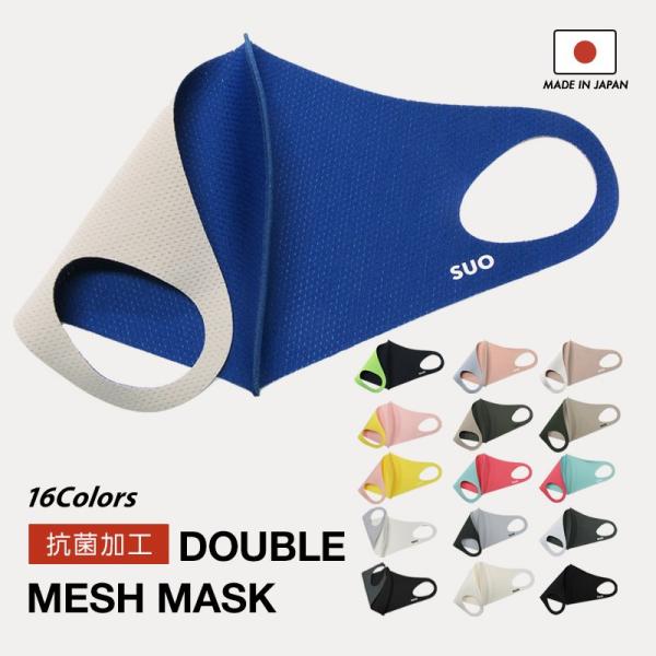 SUO【ダブルメッシュマスク】抗菌 抗ウィルス メッシュ合わせ 息がしやすい 日本製  ダブル抗菌 ...