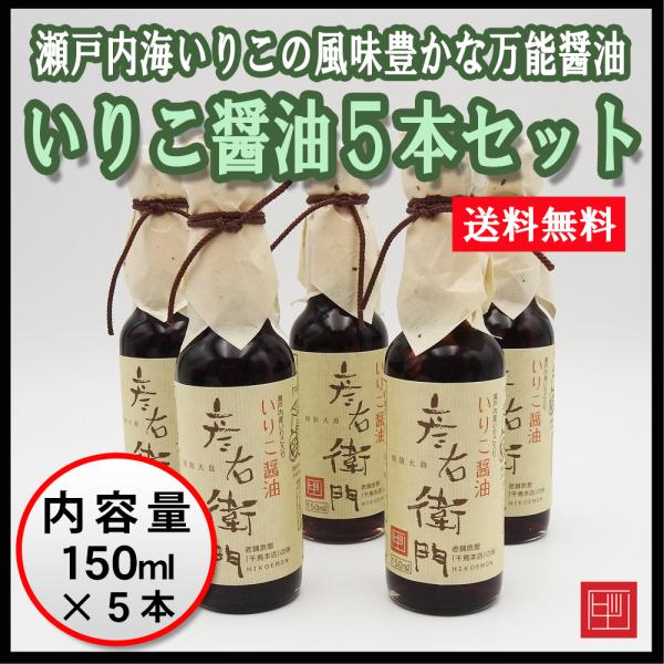 【送料込】いりこ醤油５本セット　当店人気の醤油セットが送料無料でお得に！