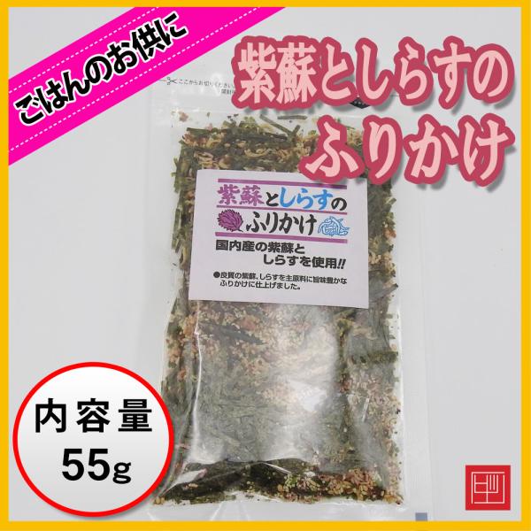 紫蘇としらすのふりかけ　国内産の紫蘇＆しらすを使用　内容量65g