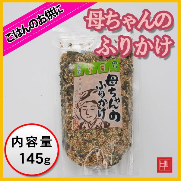 母ちゃんのふりかけ　のり・ごま・いわし・かつお入り　内容量150g